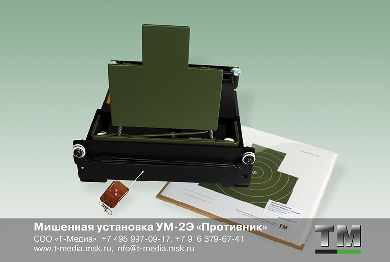 Установка для Военно-спортивных игр УМ-2Э "Противник"