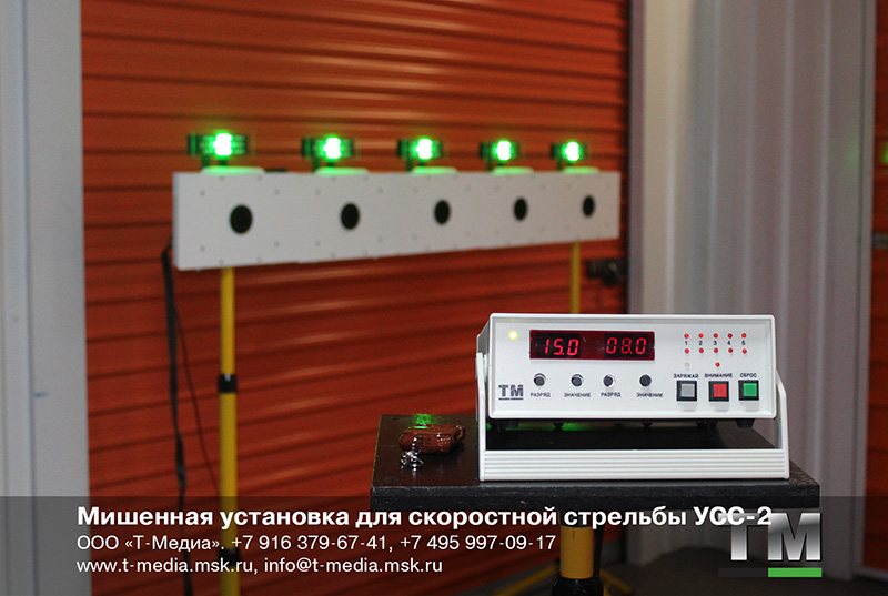 Установка для скоростной стрельбы УСС-2